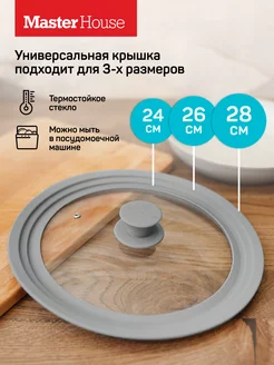 Крышка для сковороды стеклянная 24 26 28 см Master House 8553512 купить за 1 153 ₽ в интернет-магазине Wildberries