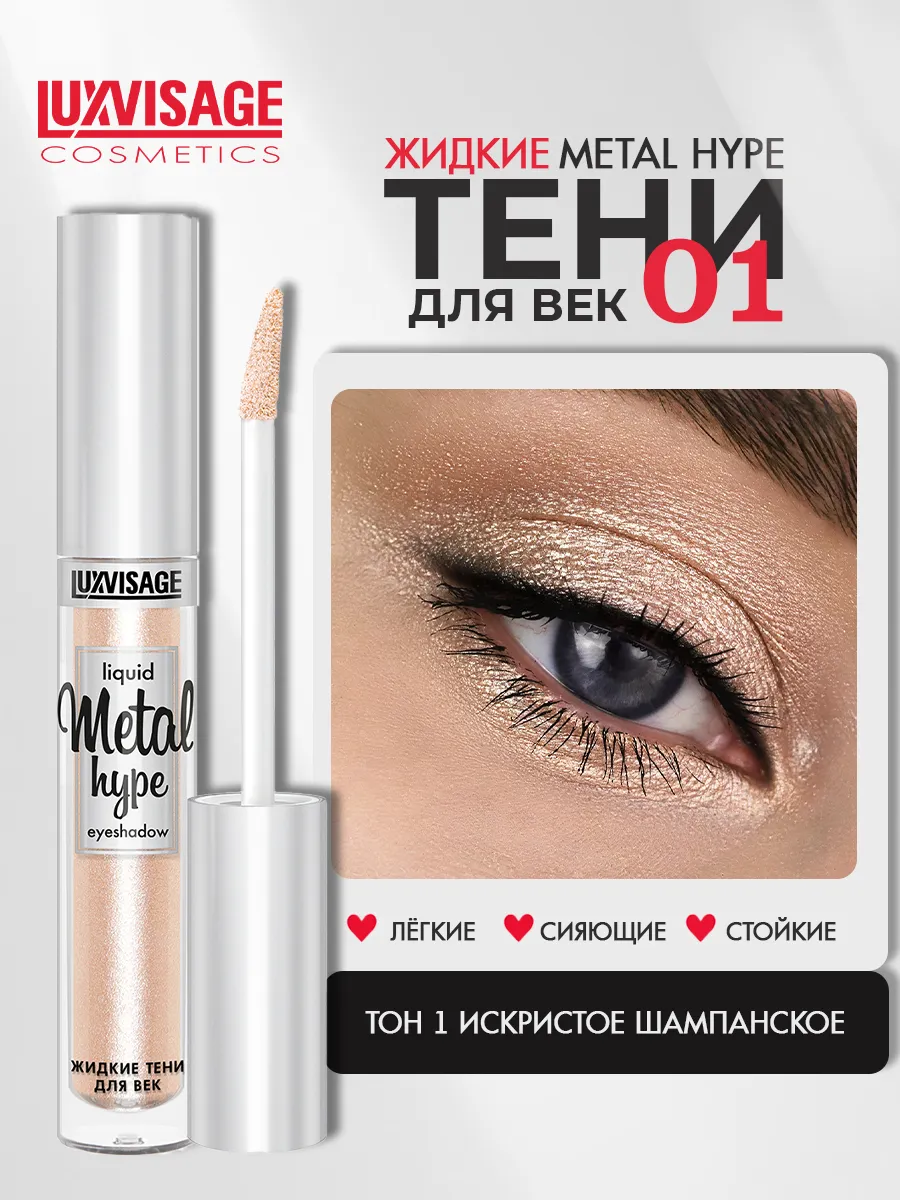 Тени для век жидкие METAL HYPE...