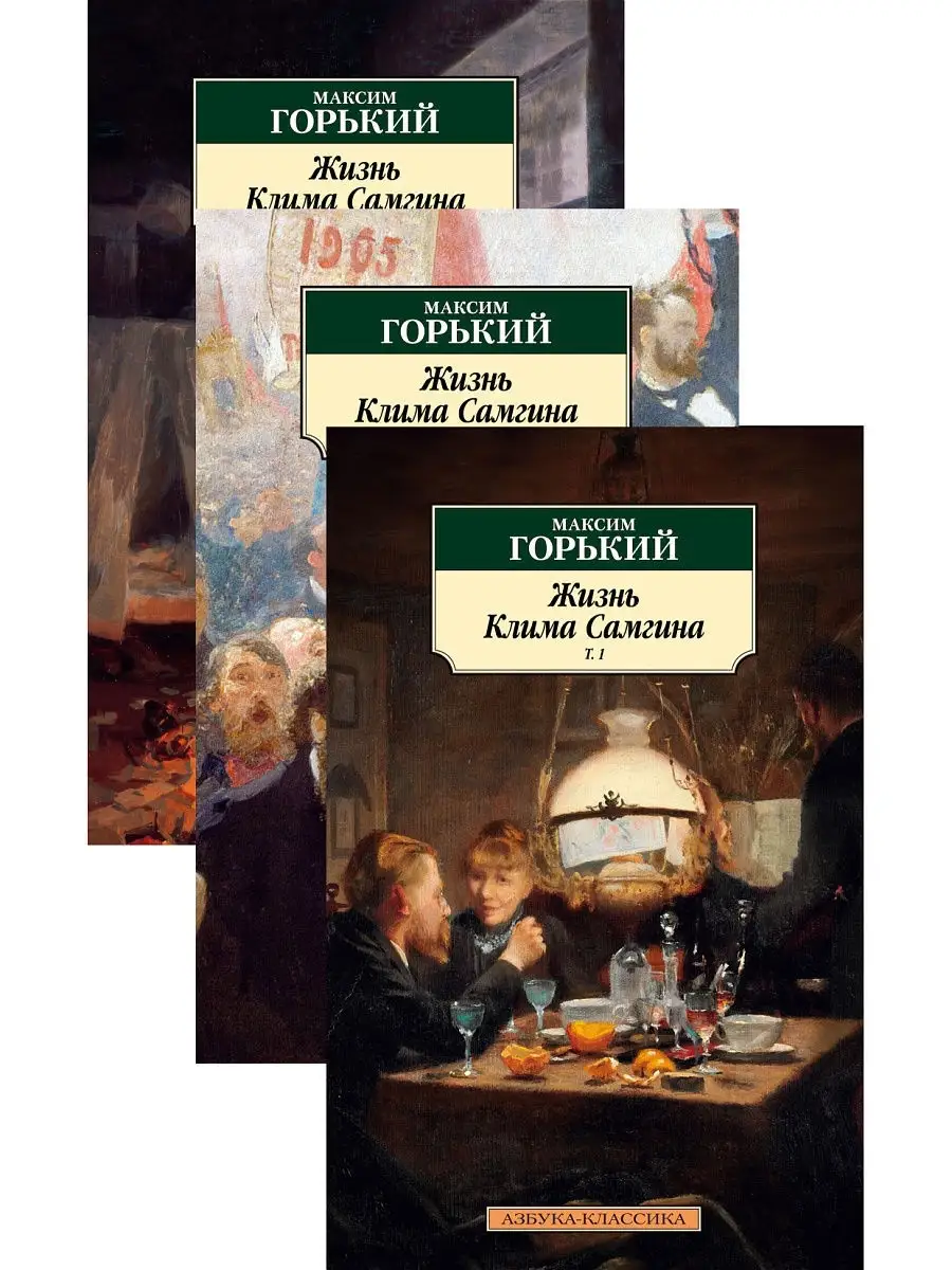 Жизнь Клима Самгина (в 3-х томах) (компл Азбука 8554802 купить в  интернет-магазине Wildberries