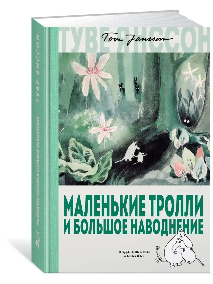 Маленькие тролли и большое наводнение Азбука 8554990 купить в  интернет-магазине Wildberries