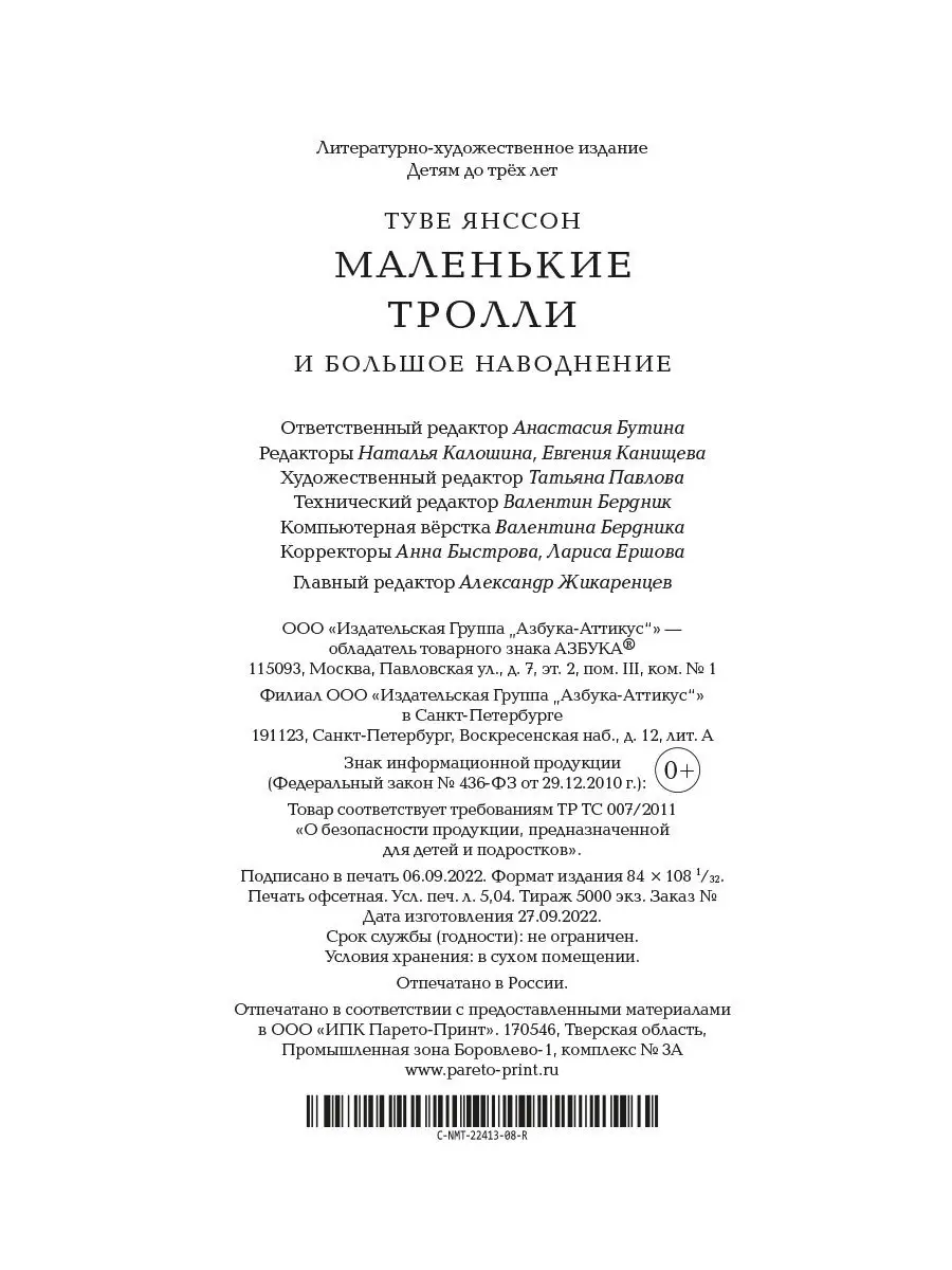 Маленькие тролли и большое наводнение Азбука 8554990 купить в  интернет-магазине Wildberries