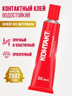 Контактный клей универсальный водостойкий секундный 30 мл Контакт 8556010 купить за 126 ₽ в интернет-магазине Wildberries