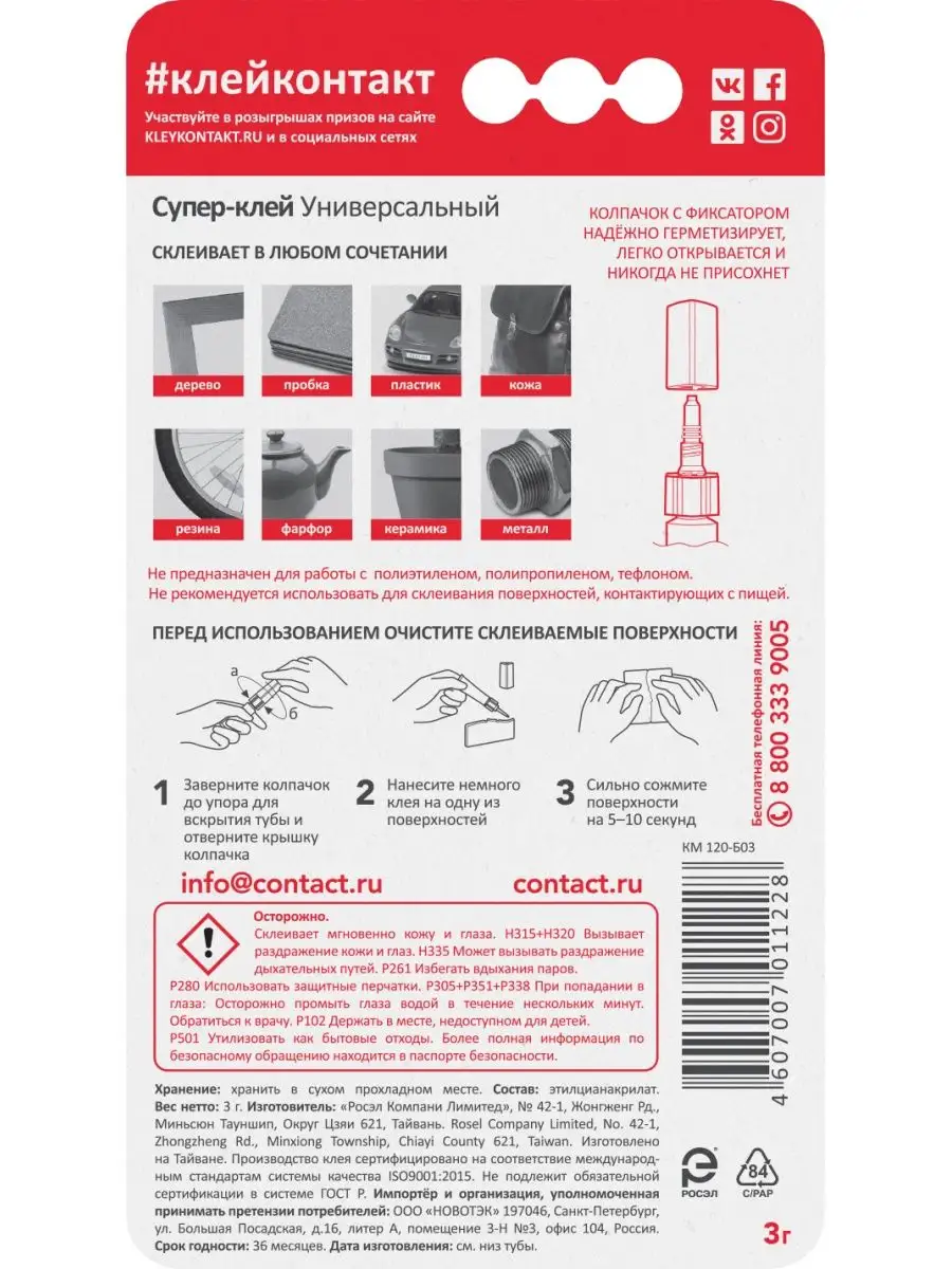 Супер клей универсальный прозрачный 3 г 1 шт Контакт 8556019 купить в  интернет-магазине Wildberries