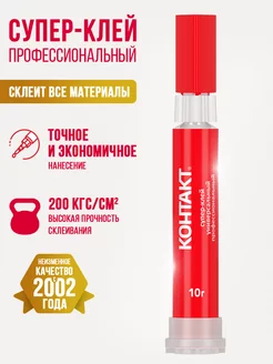 Супер клей универсальный секундный для точных работ 10 г Контакт 8556023 купить за 284 ₽ в интернет‑магазине Wildberries
