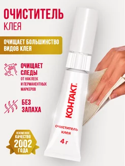 Антиклей удалитель очиститель клея этикеток наклеек скотча Контакт 8556026 купить за 173 ₽ в интернет-магазине Wildberries