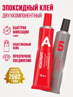 Эпоксидный клей двухкомпонентный универсальный эпоксидка Контакт 8556027 купить за 408 ₽ в интернет‑магазине Wildberries