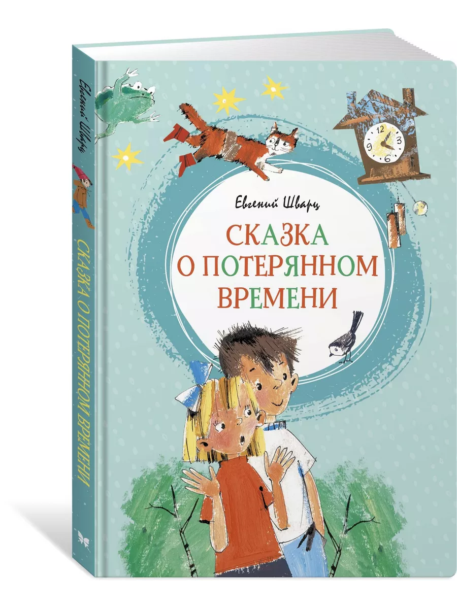 Сказка о потерянном времени Издательство Махаон 8558249 купить за 379 ₽ в  интернет-магазине Wildberries