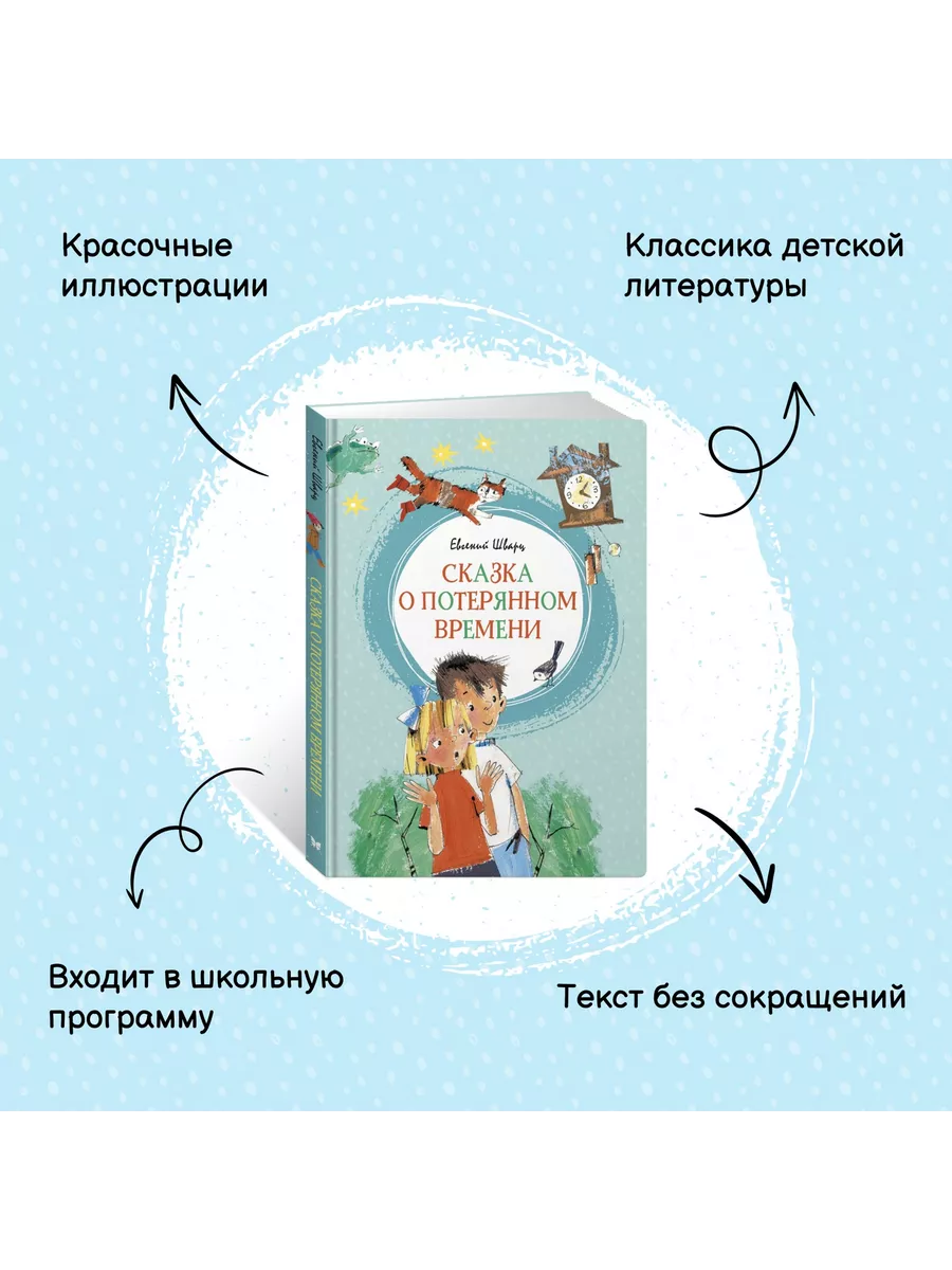 Сказка о потерянном времени Издательство Махаон 8558249 купить за 379 ₽ в  интернет-магазине Wildberries