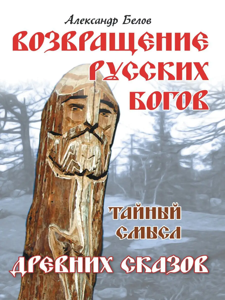 Возвращение русских богов. Тайный смысл древних сказов Амрита 8563029  купить за 455 ₽ в интернет-магазине Wildberries