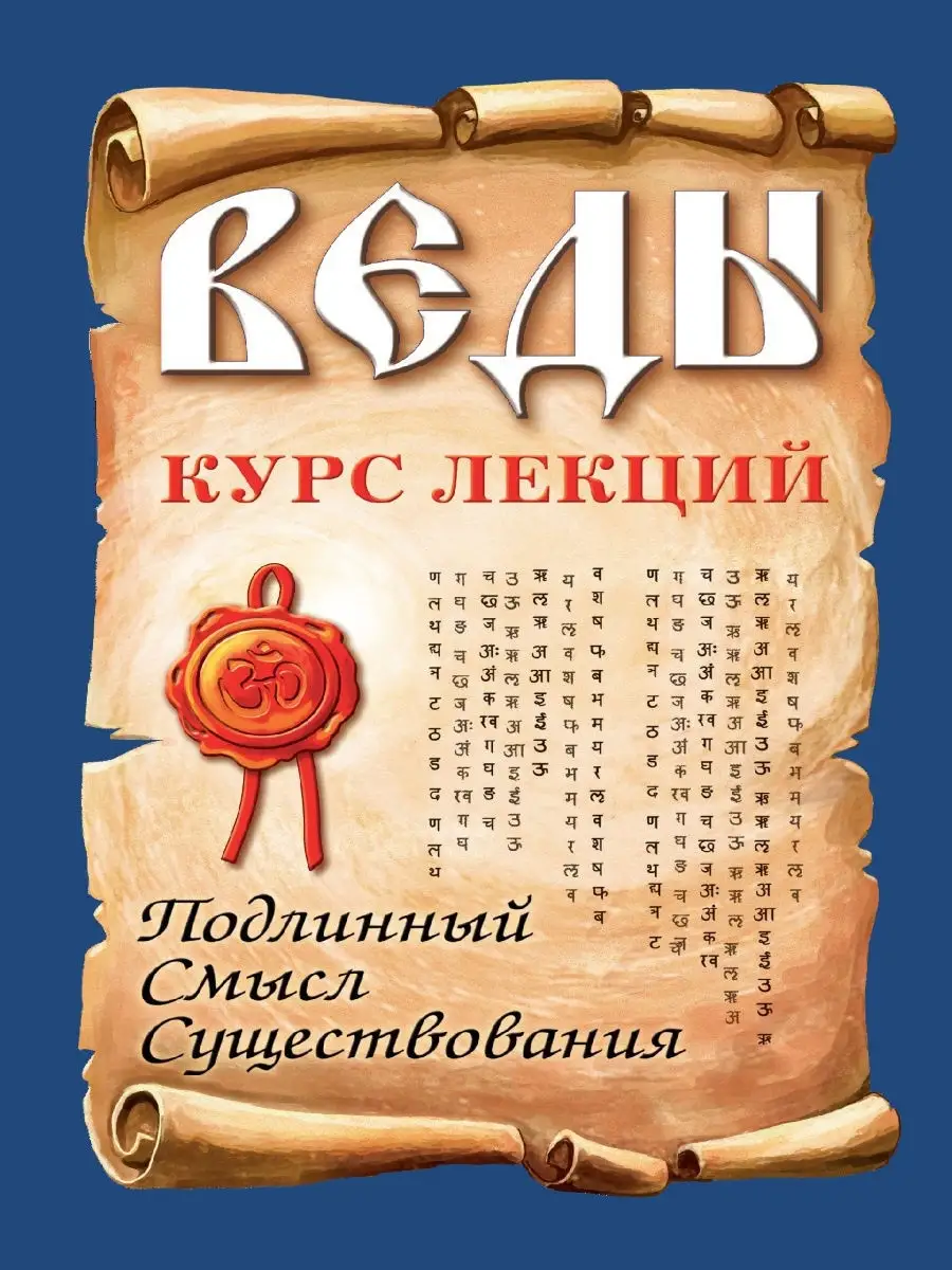 Веды. Подлинный смысл существования