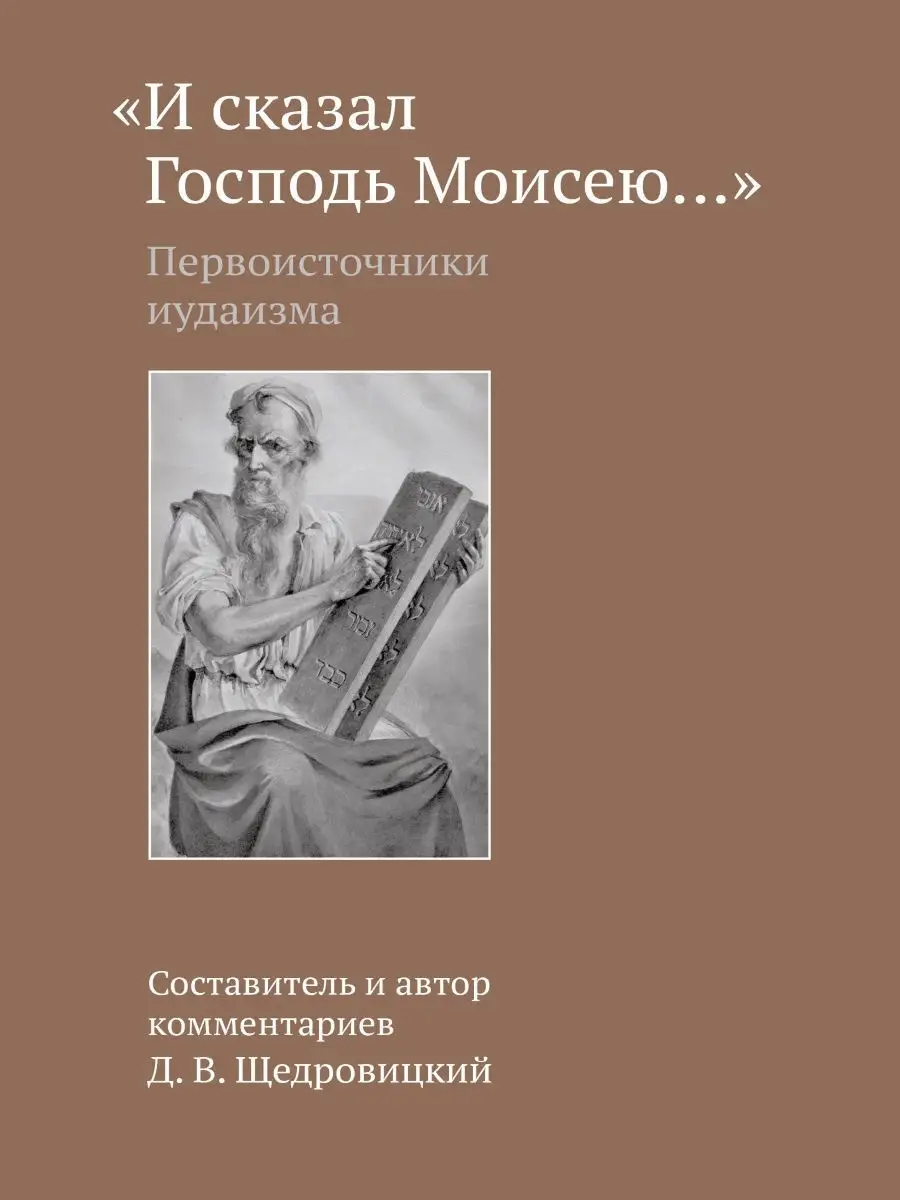 И сказал Господь Моисею - первоисточники иудаизма