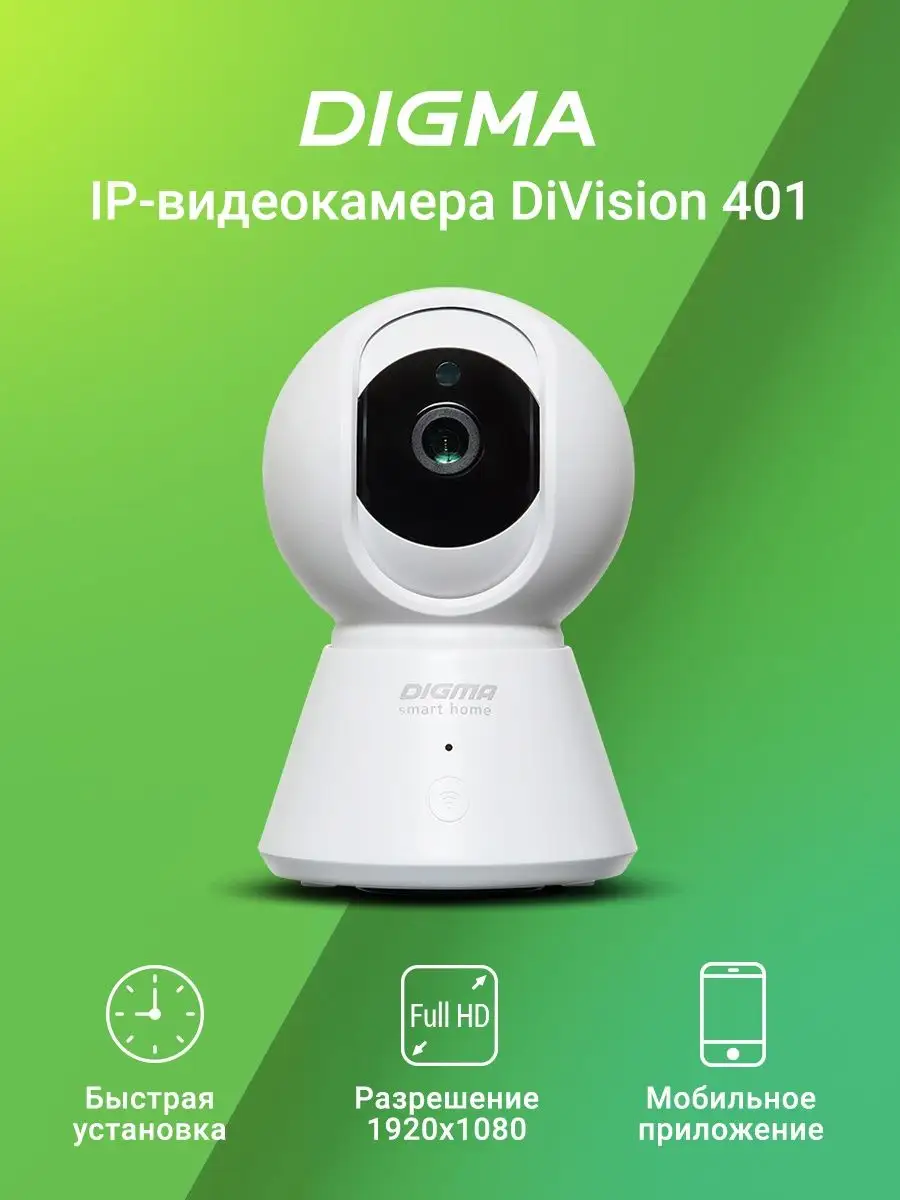 камера видеонаблюдения DiVision 401 белая DIGMA 8564429 купить в  интернет-магазине Wildberries