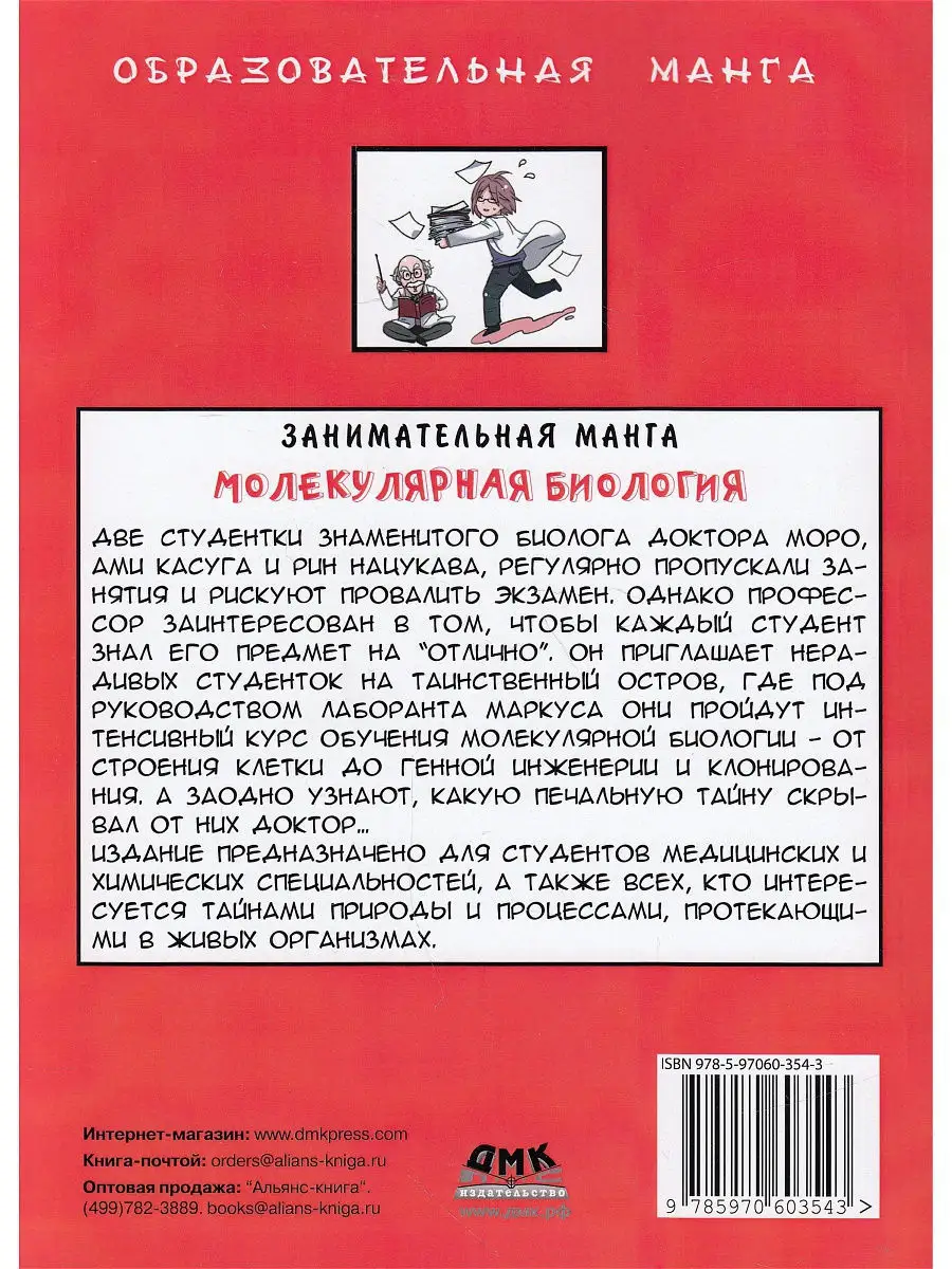 Занимательная молекулярная биология. Манга Издательство ДМК Пресс 8565029  купить в интернет-магазине Wildberries