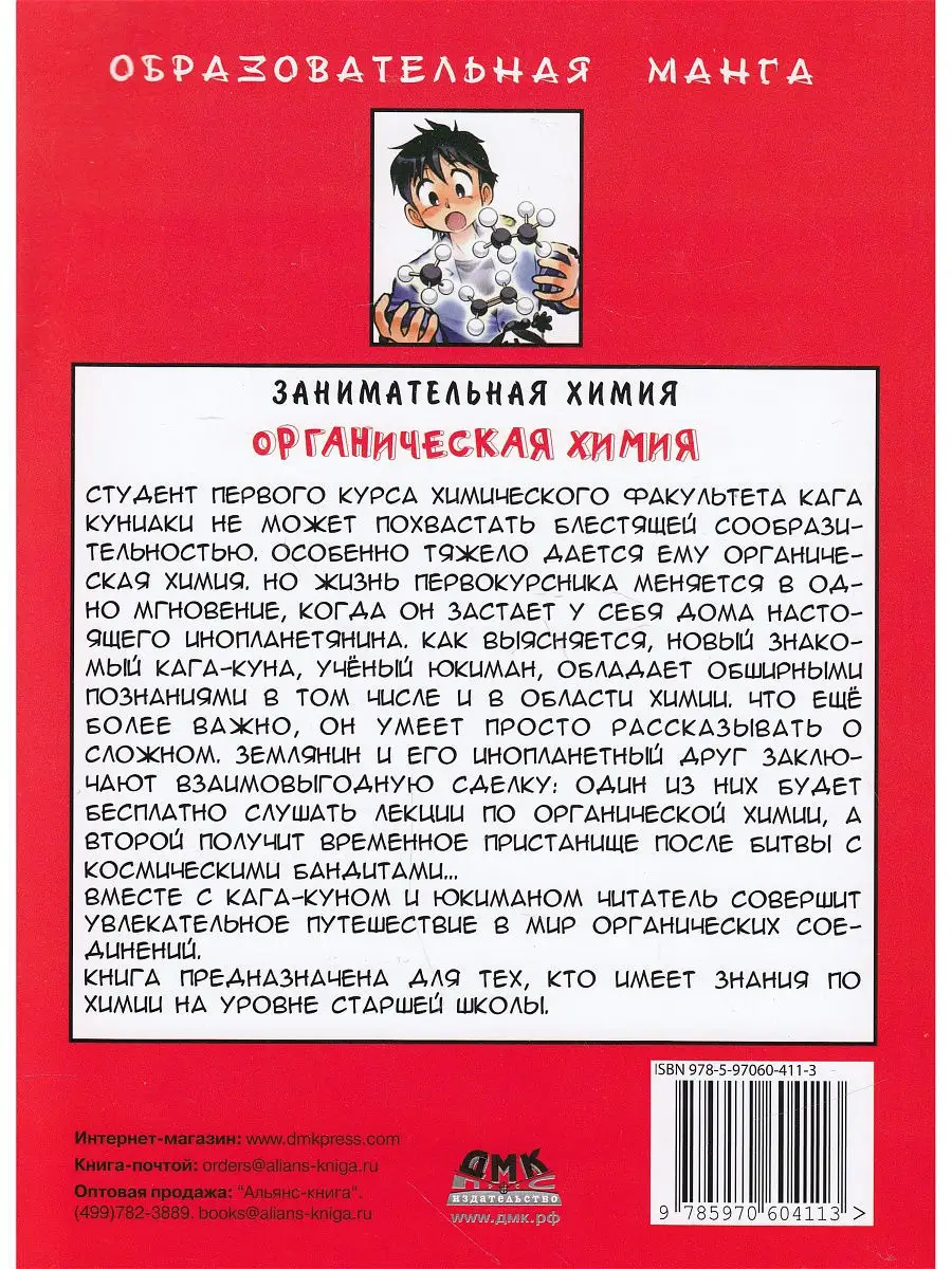 Занимательная органическая химия. Манга Издательство ДМК Пресс 8565035  купить в интернет-магазине Wildberries