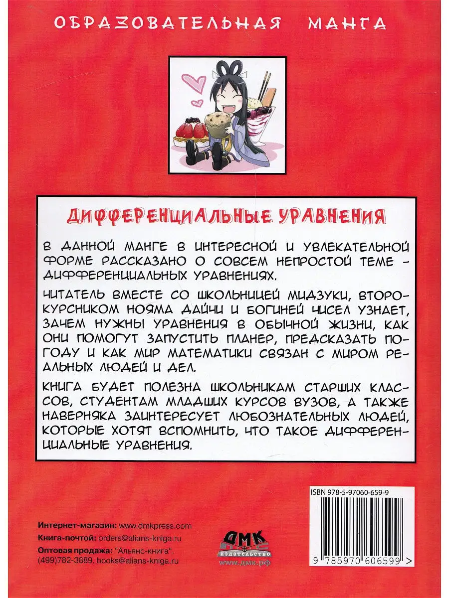 Занимательная математика. Дифференциальные уравнения. Манга Издательство  ДМК Пресс 8565042 купить в интернет-магазине Wildberries