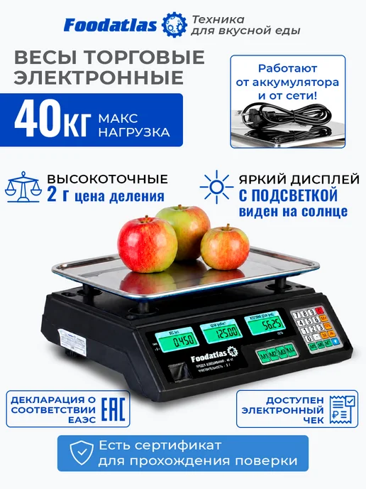 Foodatlas Торговые весы ВТ-40Т, вариант