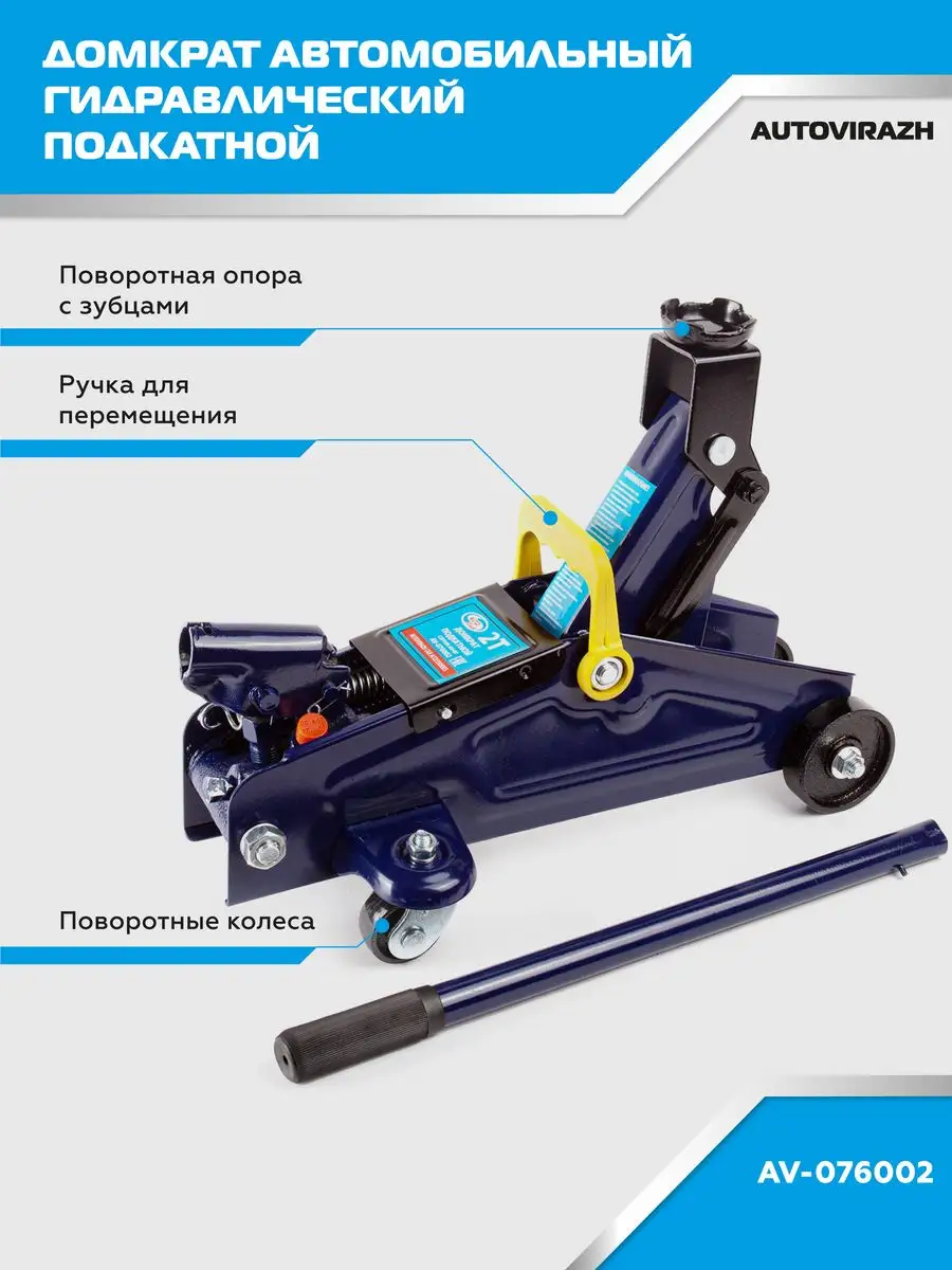 Домкрат подкатной 2т автомобильный AutoVirazh 8565909 купить в  интернет-магазине Wildberries
