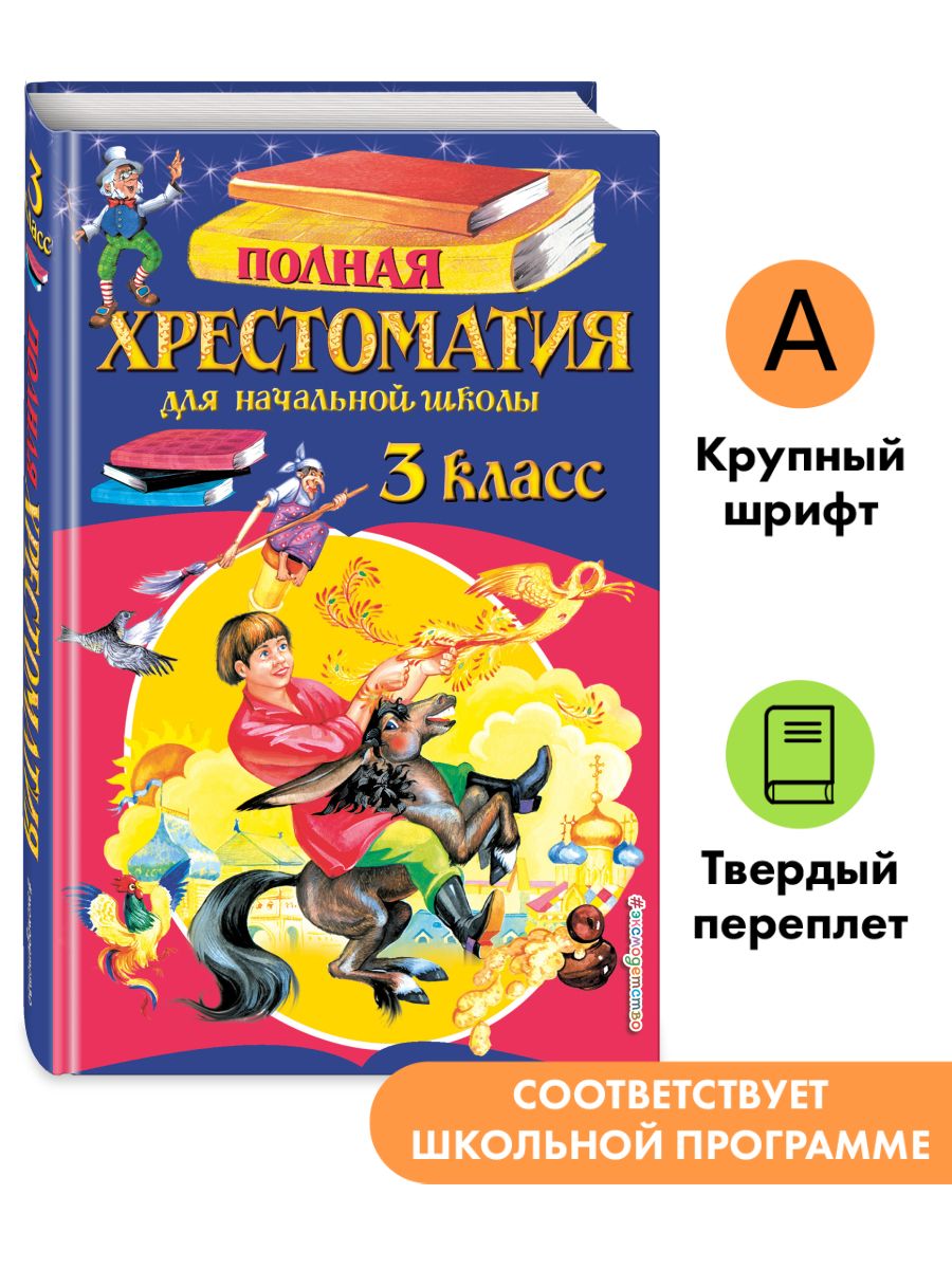 Полная хрестоматия для начальной школы. 3 класс Эксмо 8565929 купить за 252  ₽ в интернет-магазине Wildberries