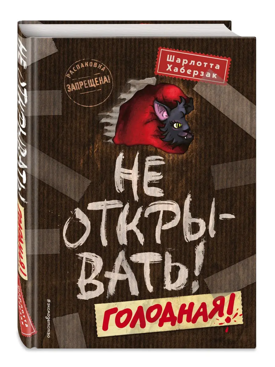 Не открывать! Голодная! (#3) Эксмо 8565951 купить за 438 ₽ в  интернет-магазине Wildberries