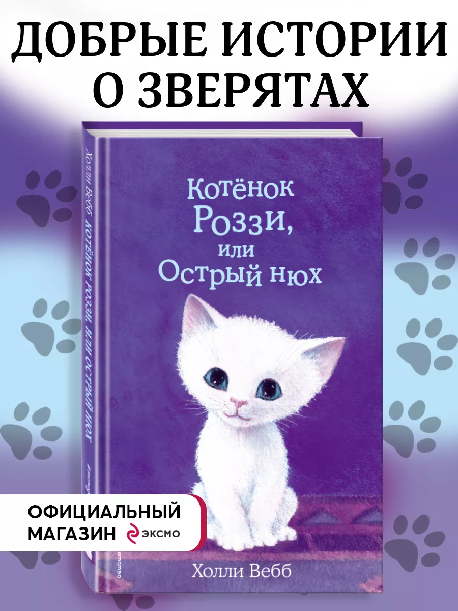 Котёнок Роззи, или Острый нюх (выпуск 41) Эксмо 8565965 купить за 331 ₽ в  интернет-магазине Wildberries