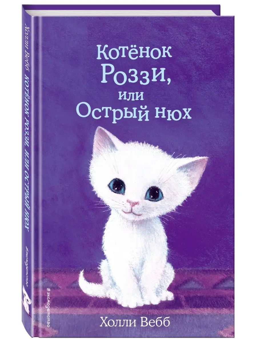 Котёнок Роззи, или Острый нюх (выпуск 41) Эксмо 8565965 купить за 290 ₽ в  интернет-магазине Wildberries