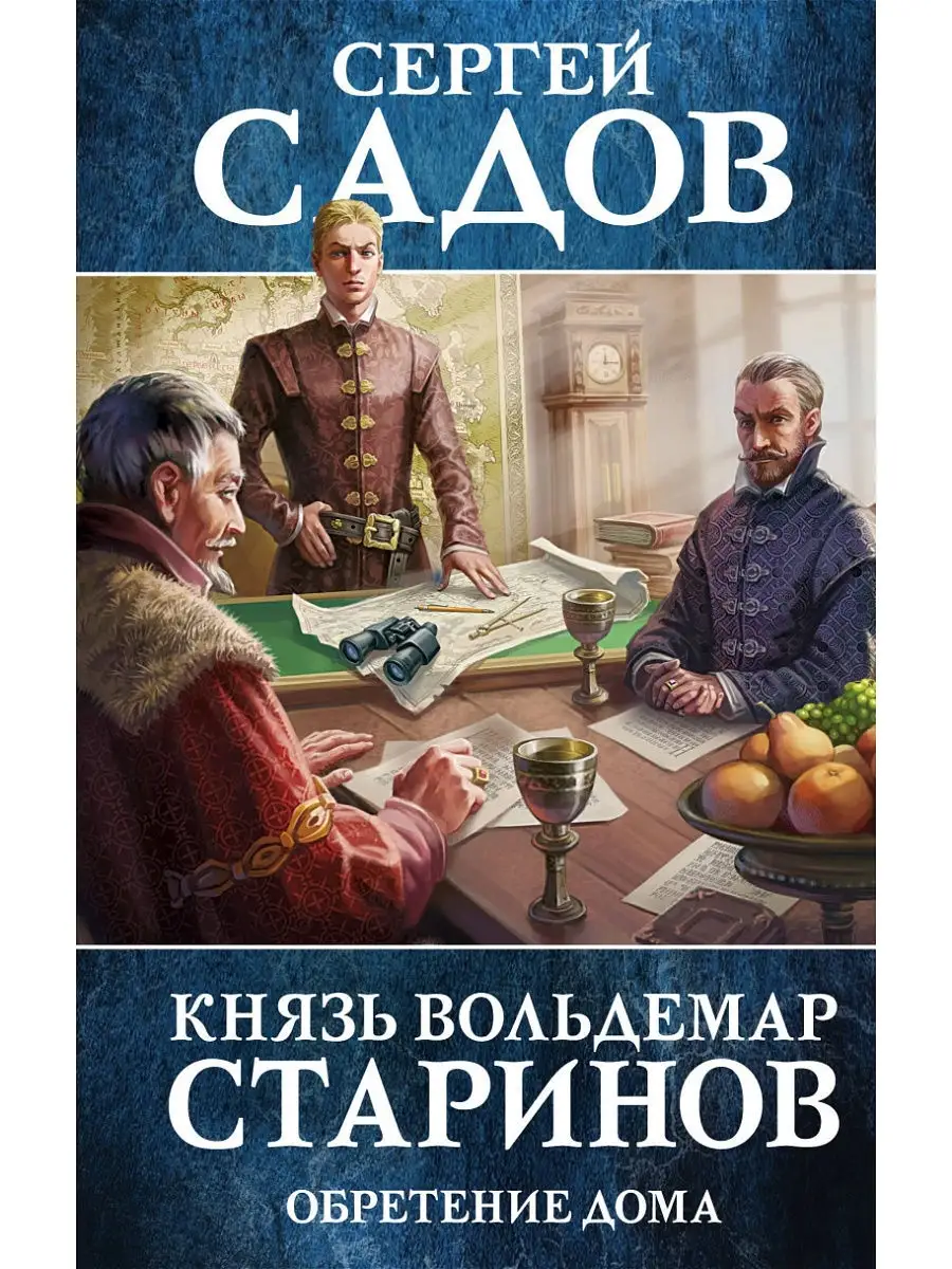 Князь Вольдемар Старинов. Книга третья. Обретение дома Эксмо 8565976 купить  за 153 ₽ в интернет-магазине Wildberries