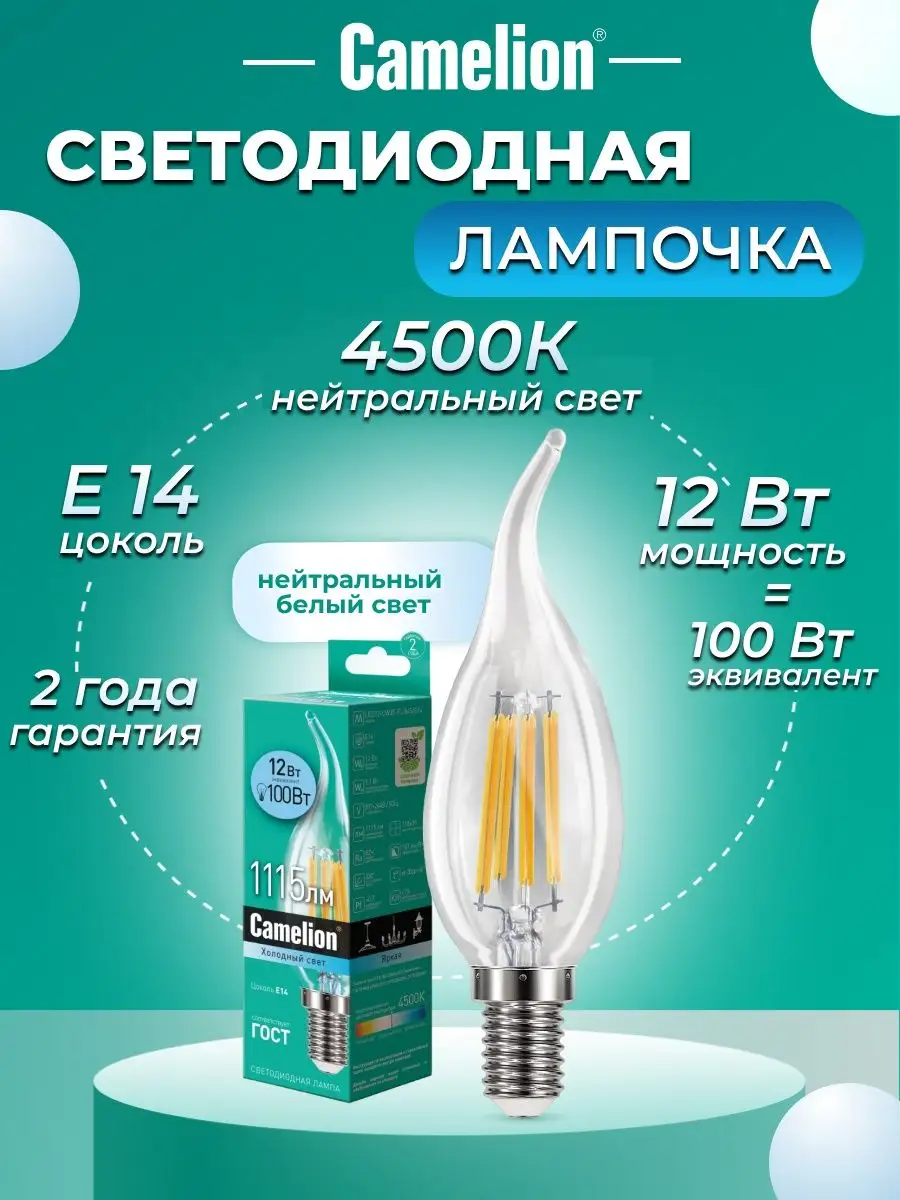 Светодиодная лампочка LED 12W 4500К E14 лампа Camelion 8566042 купить за  207 ₽ в интернет-магазине Wildberries