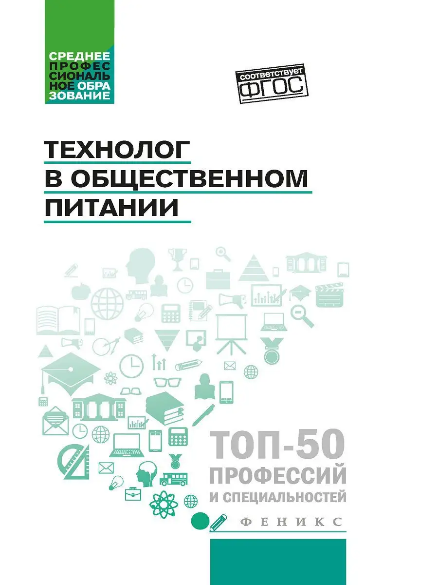 Технолог в общественном питании: учебник Издательство Феникс 8567540 купить  за 359 ₽ в интернет-магазине Wildberries