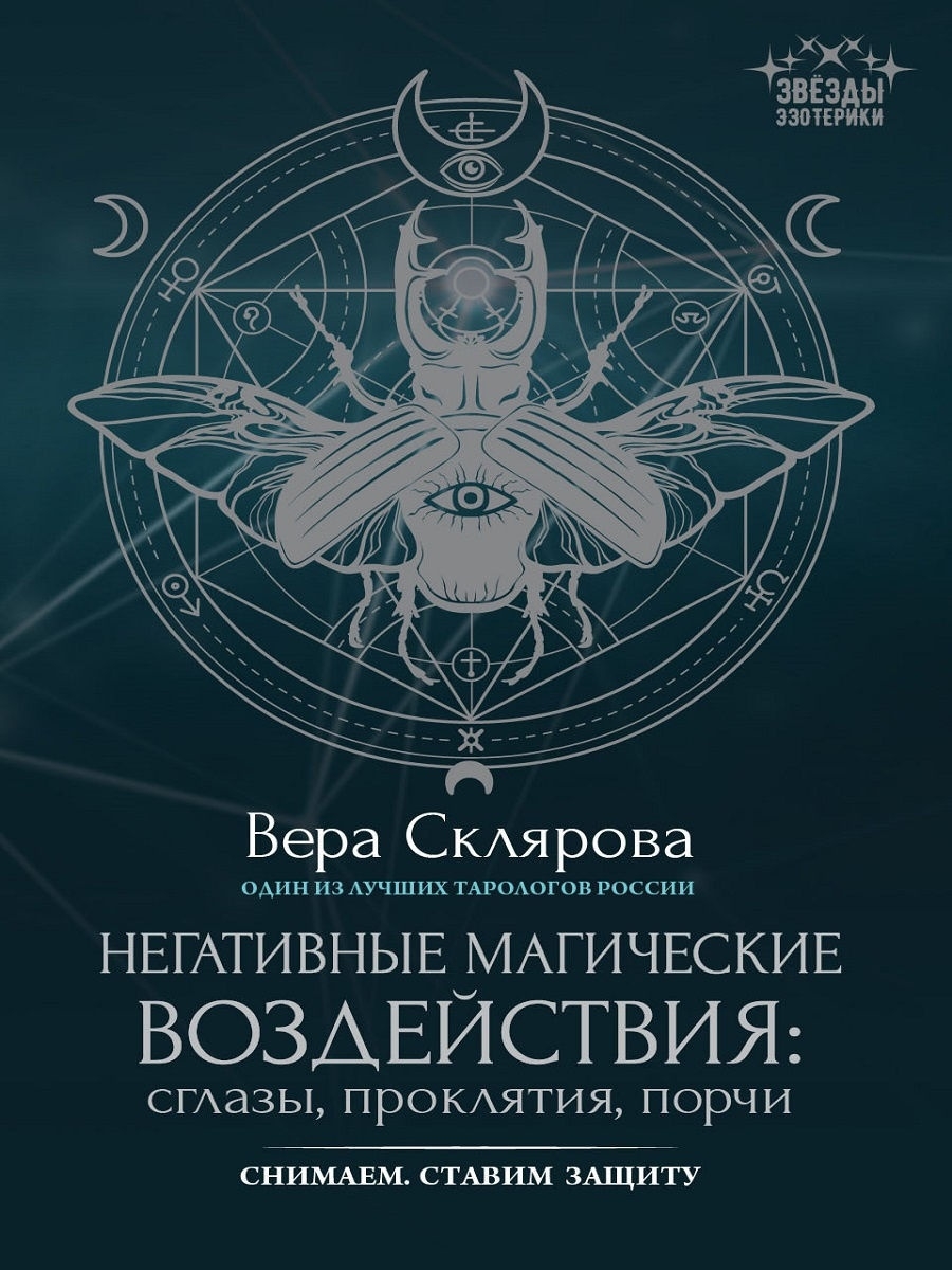 Негативные магические воздействия: Сглазы, проклятия, порчи Издательство  Феникс 8567549 купить в интернет-магазине Wildberries