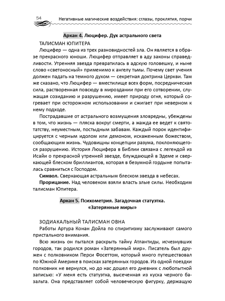 Негативные магические воздействия: Сглазы, проклятия, порчи Издательство  Феникс 8567549 купить в интернет-магазине Wildberries