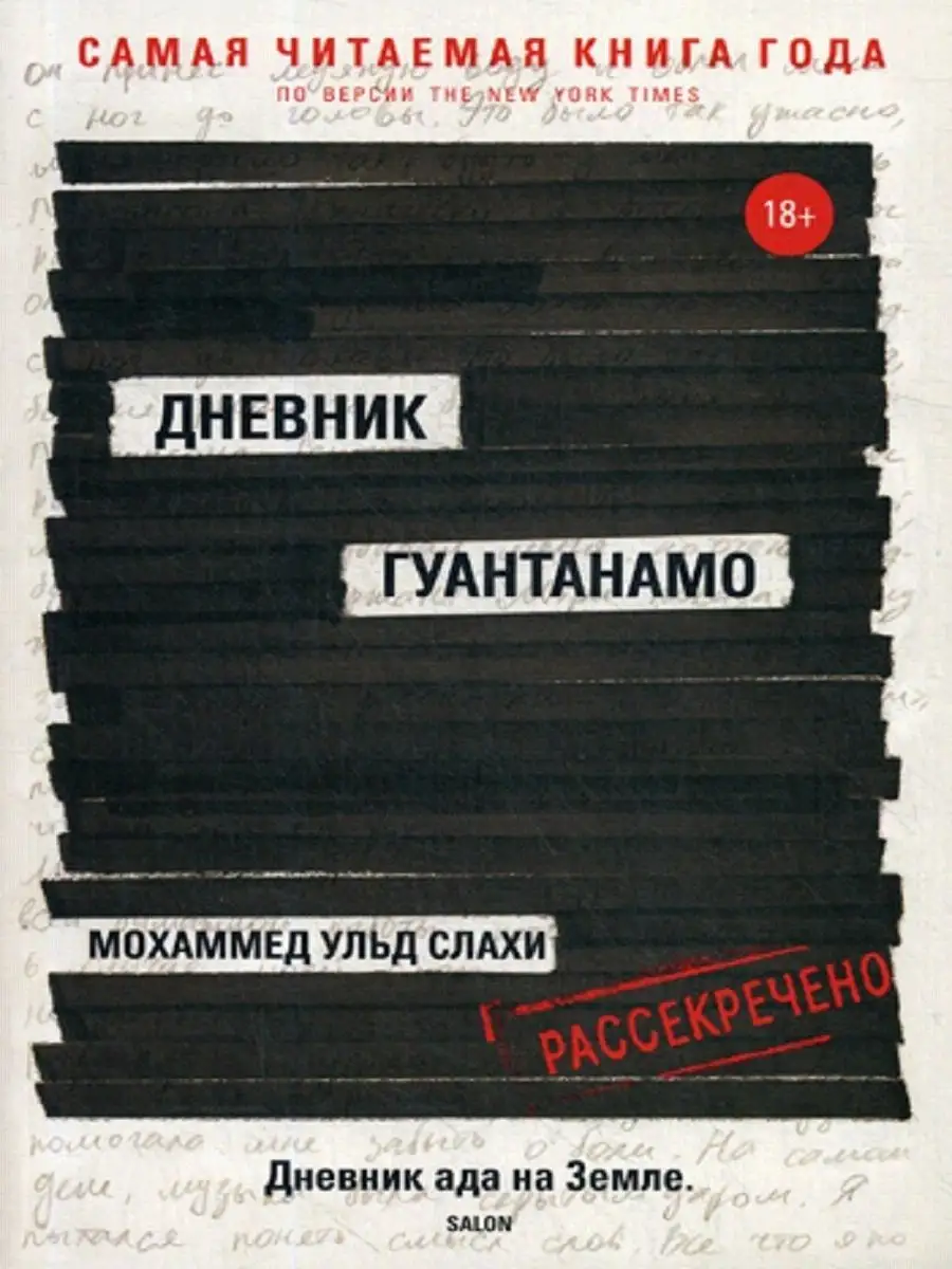 Дневник Гуантанамо Рипол-Классик 8570097 купить за 849 ₽ в  интернет-магазине Wildberries