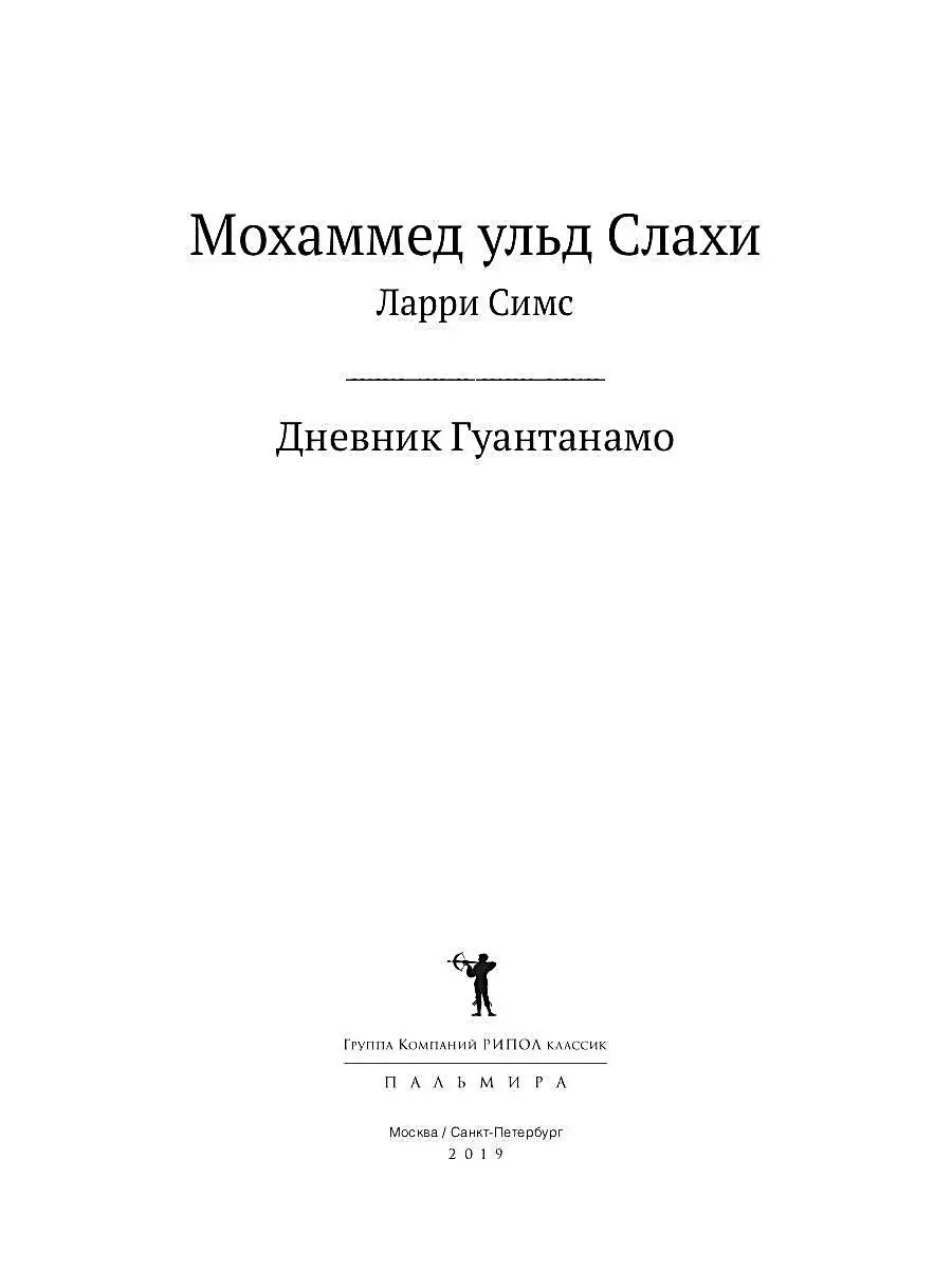 Дневник Гуантанамо Рипол-Классик 8570097 купить за 849 ₽ в  интернет-магазине Wildberries