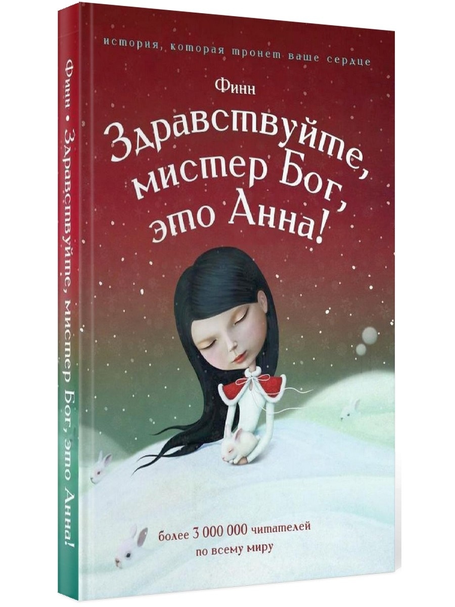 Финн. Здравствуйте, мистер Бог, это Анна! Рипол-Классик 8570164 купить в  интернет-магазине Wildberries