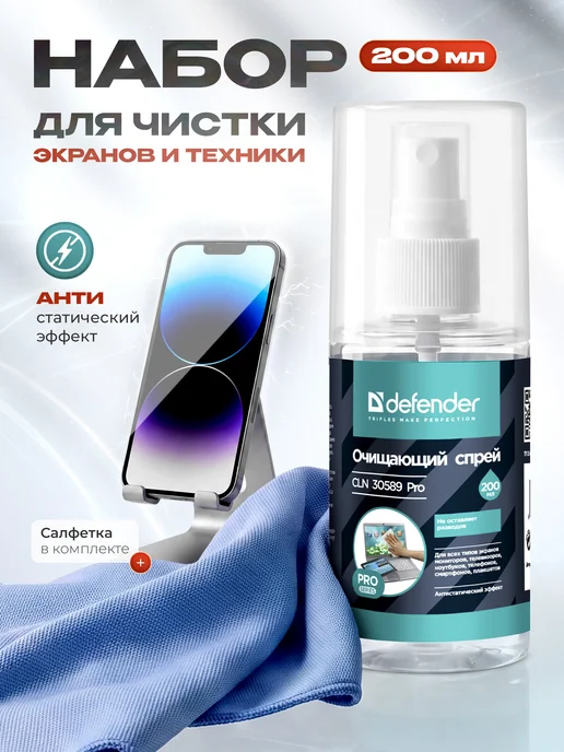 DEFENDER Комплекс чистящее средство и салфетка из микрофибры 200 мл, 200 мл