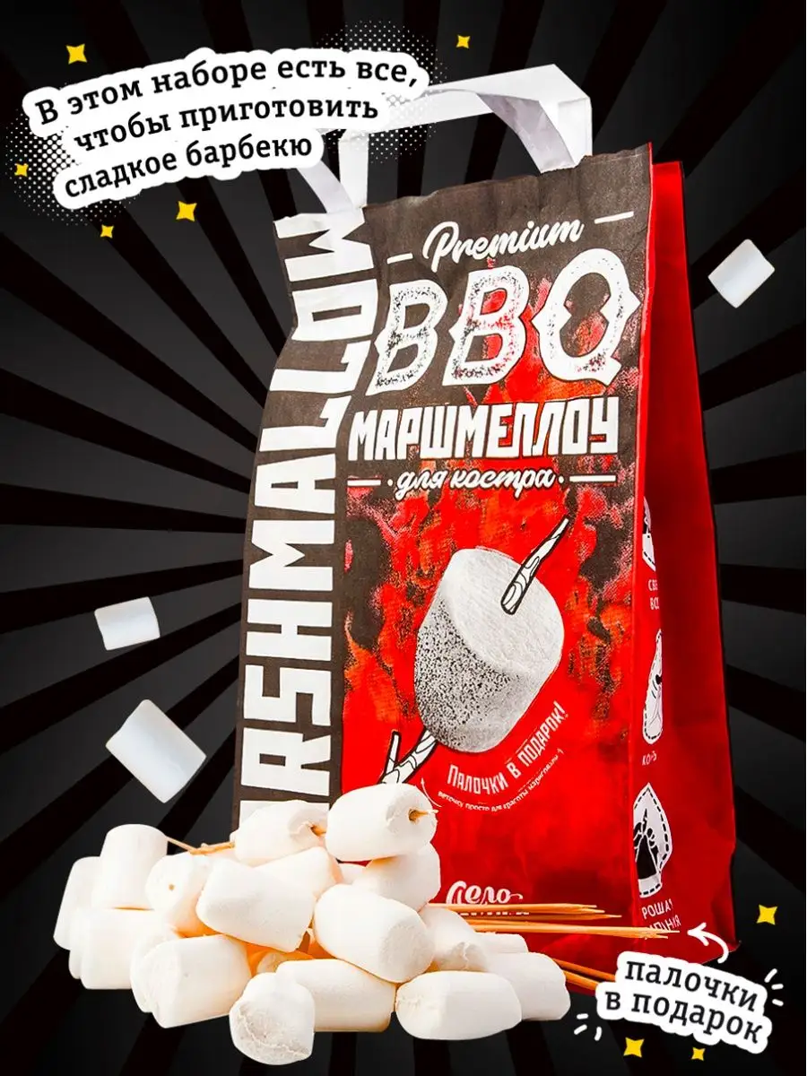 BBQ Маршмеллоу для костра воздушный, 300 г Вкусная помощь 8574818 купить за  424 ₽ в интернет-магазине Wildberries