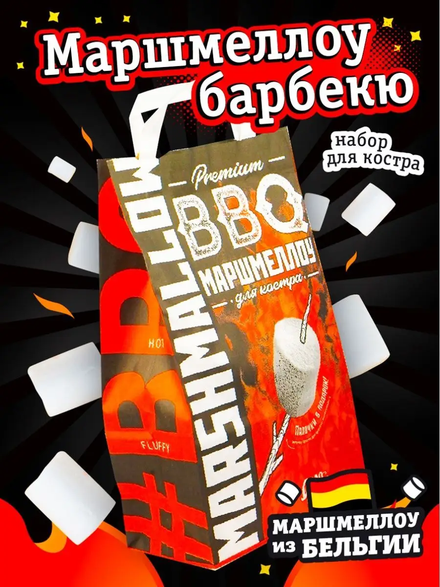 BBQ Маршмеллоу для костра воздушный, 300 г Вкусная помощь 8574818 купить за  424 ₽ в интернет-магазине Wildberries