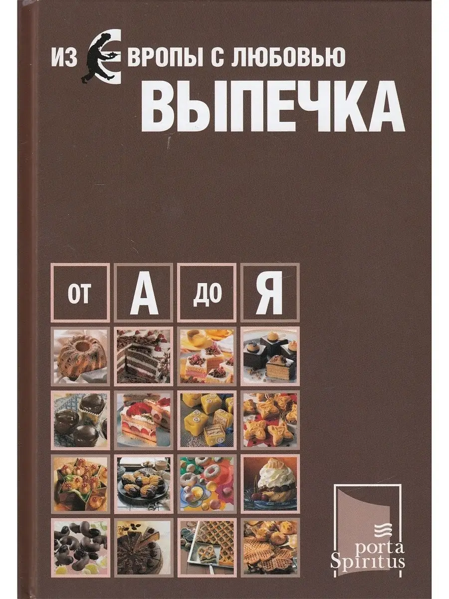 Из Европы с любовью. Выпечка от А до Я Порта Спиритус 8574875 купить в  интернет-магазине Wildberries