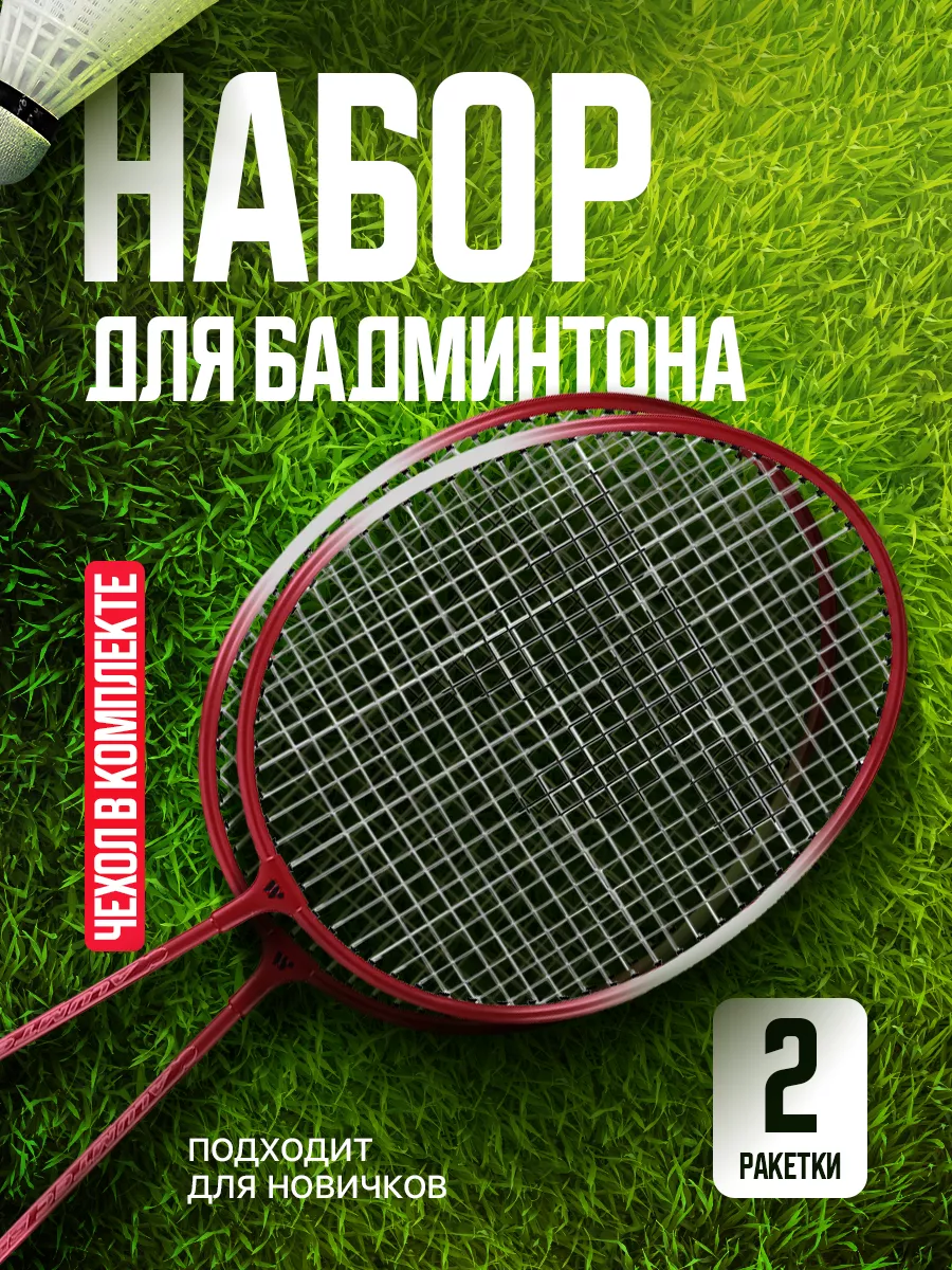 Ракетки для бадминтона набор WISH 8575083 купить за 1 526 ₽ в  интернет-магазине Wildberries