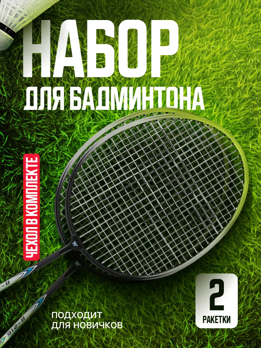 Ракетки для бадминтона набор WISH 8575085 купить за 1 168 ₽ в  интернет-магазине Wildberries