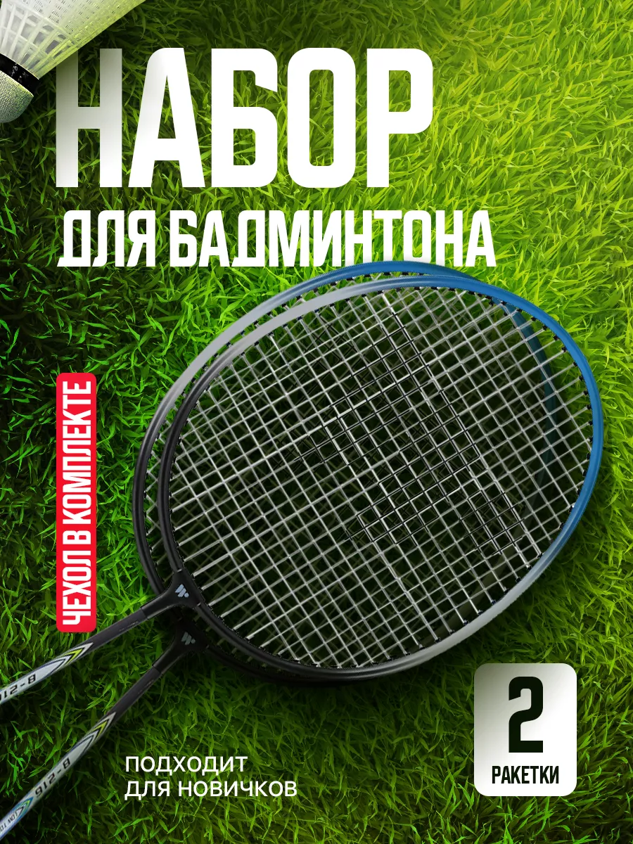 Ракетки для бадминтона набор WISH 8575086 купить за 1 168 ₽ в  интернет-магазине Wildberries