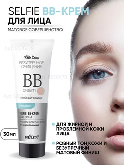 Bb крем для лица White Detox тон универсальный, 30 мл БЕЛИТА 8576478 купить за 272 ₽ в интернет-магазине Wildberries