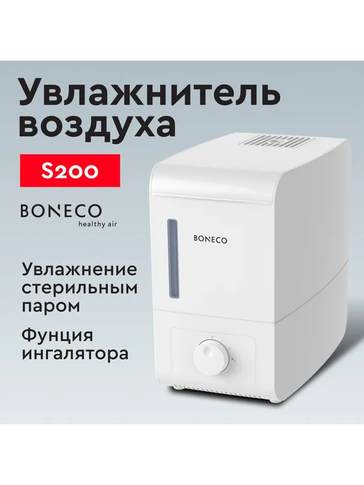 Boneco Увлажнитель воздуха S200 (стерильный пар) белый, белый