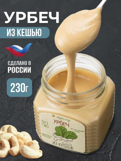 Мералад Урбеч кешью паста без сахара натуральная 230г, 230 г