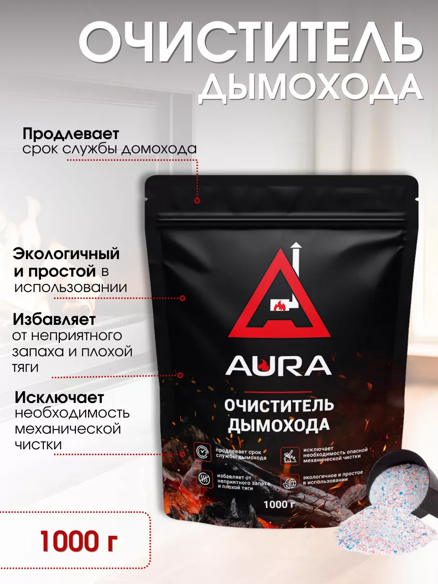 Очиститель дымохода 1кг Aura 8577929 купить за 668 ₽ в интернет-магазине  Wildberries