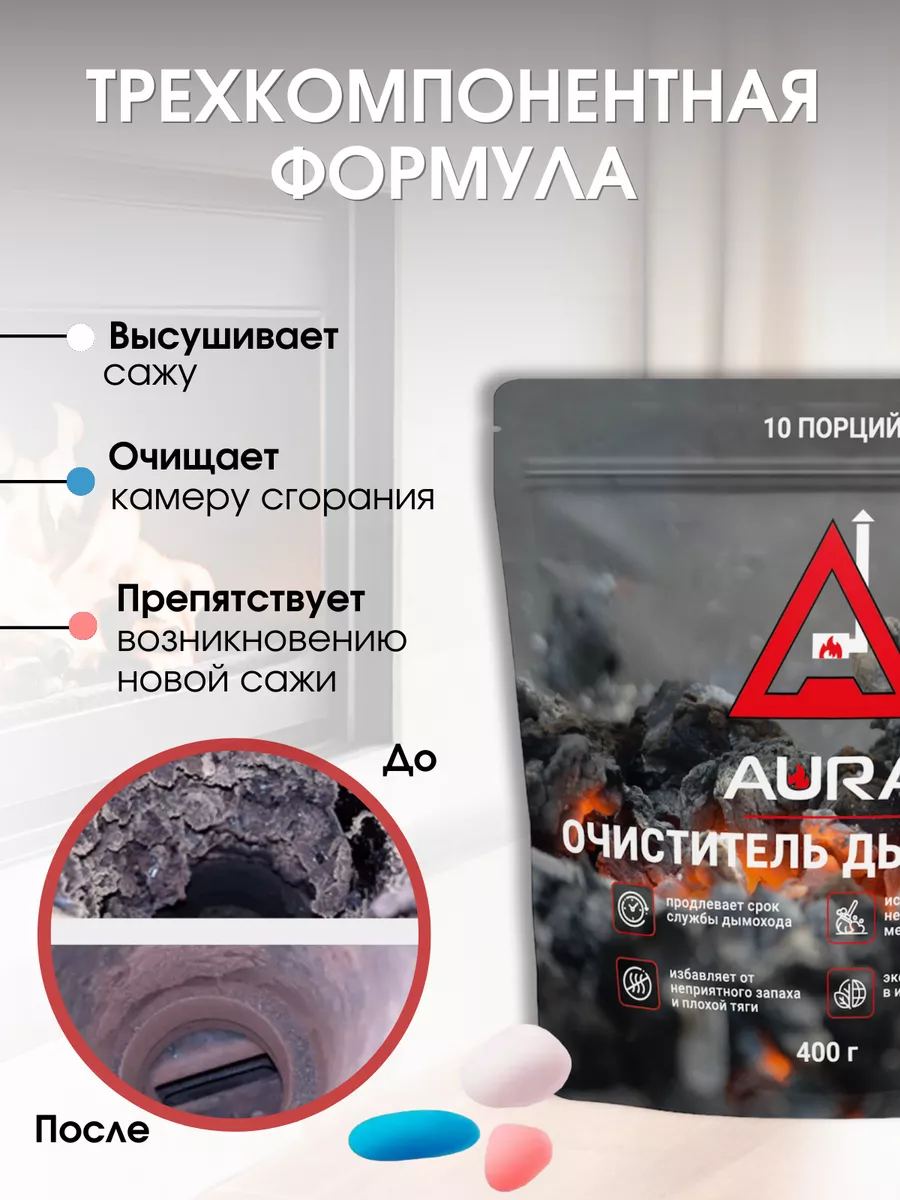 Средство для чистки дымохода 400гр. Aura 8577931 купить за 356 ₽ в  интернет-магазине Wildberries