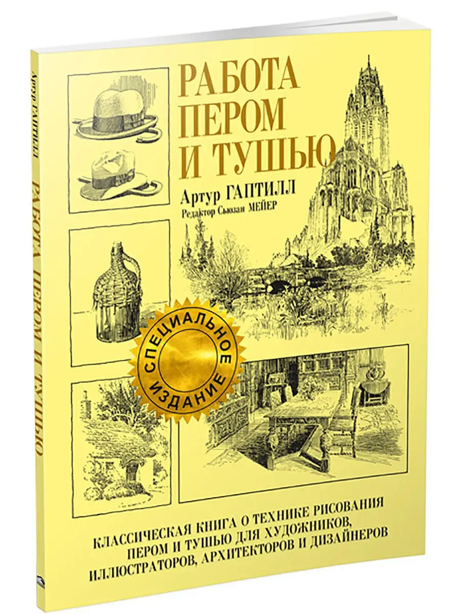 Работа пером и тушью (специальное издание) Попурри 8578054 купить за 1 145  ₽ в интернет-магазине Wildberries