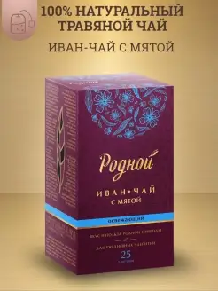 Иван чай ферментированный с мятой Травяной в пакетиках 25шт Родной 8579806 купить за 144 ₽ в интернет-магазине Wildberries