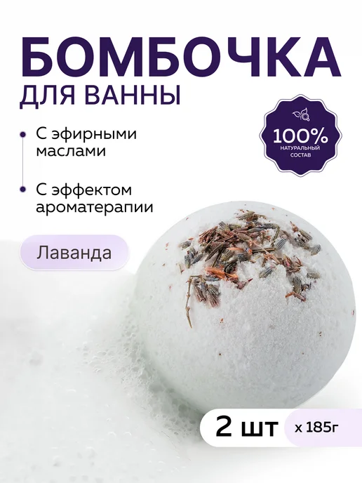 mi&ko Бурлящий шарик для ванн ЛАВАНДА 185 г, набор 2 штуки, 185 г