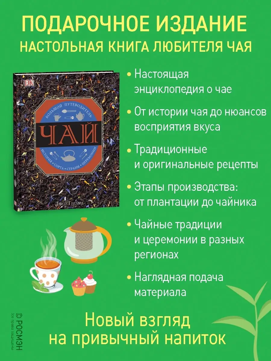 Книга Чай. Подарочная энциклопедия РОСМЭН 8580623 купить за 828 ₽ в  интернет-магазине Wildberries