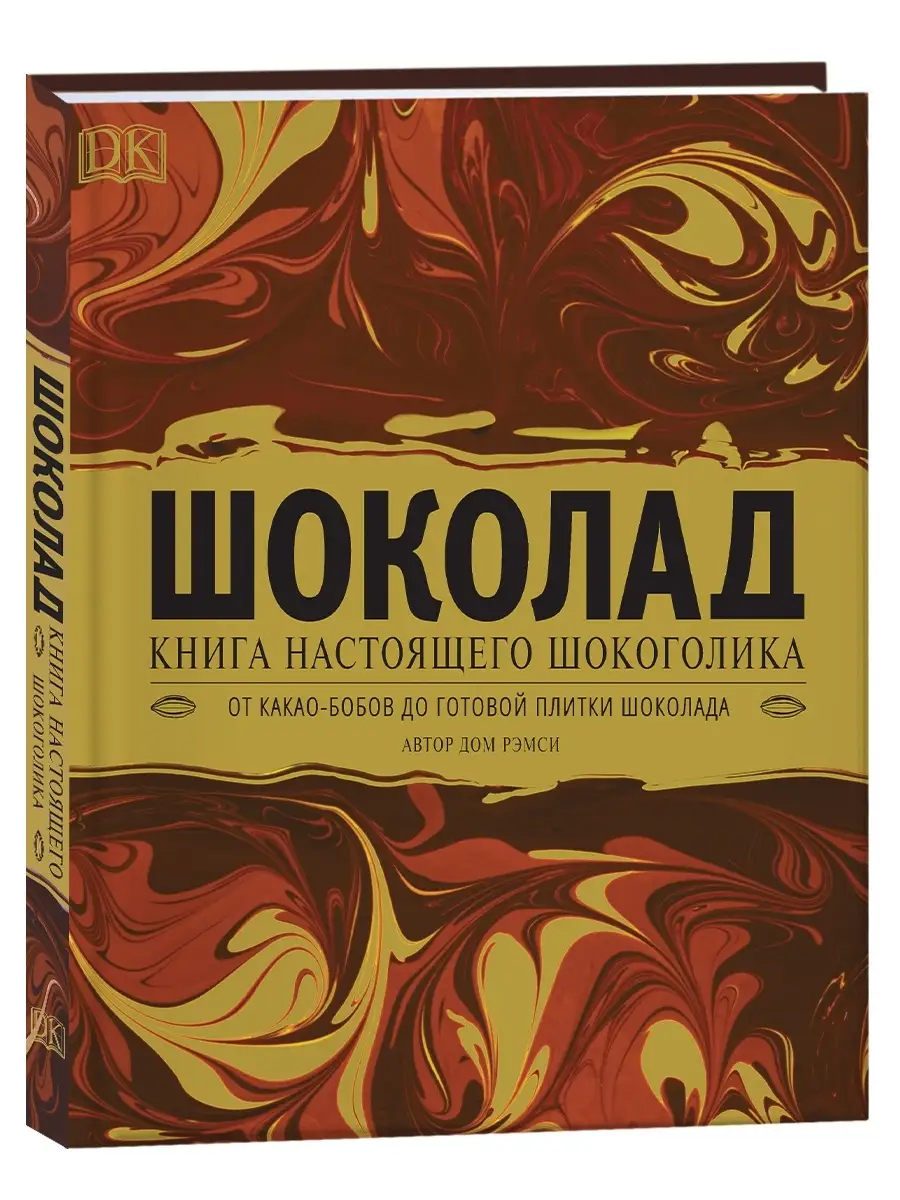 Книга Шоколад. Подарочная энциклопедия РОСМЭН 8580624 купить за 868 ₽ в  интернет-магазине Wildberries